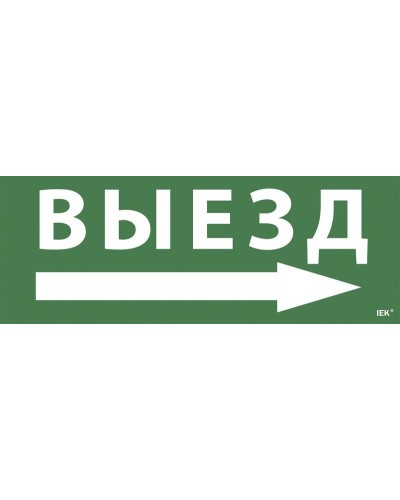 Самоклеящаяся этикетка Выезд/стрелка направо для ССА 1005 (LPC10-1-35-13-VZNAPR). Самоклеящаяся этикетка. IEK в Первоуральске