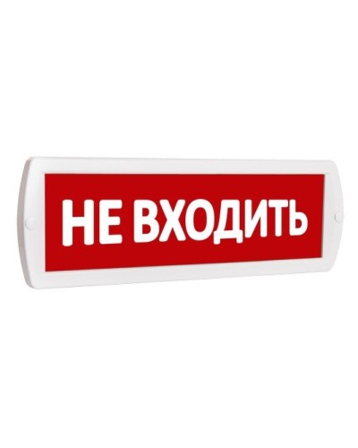 Т 220 Не входить. Оповещатель охранно-пожарный световой (табло). SLT в Первоуральске