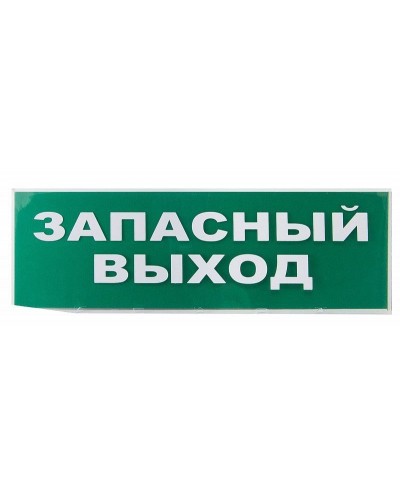 Сменное табло Запасный выход зеленый фон для Топаз (SQ0349-0209). Надпись сменная для Топаз. TDM ЕLECTRIC в Первоуральске