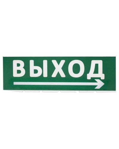 Сменное табло Выход, стрелка направо зеленый фон для Топаз (SQ0349-0217). Надпись сменная для Топаз. TDM ЕLECTRIC в Первоуральске