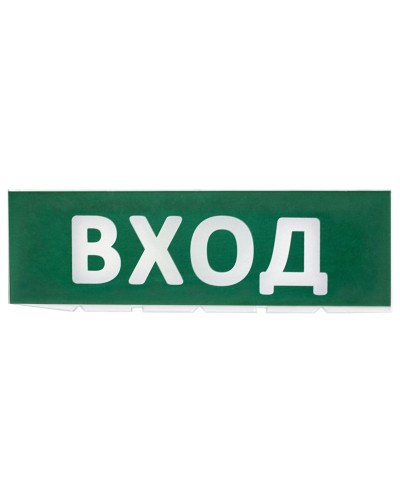 Сменное табло Вход зеленый фон для Топаз (SQ0349-0216). Надпись сменная для Топаз. TDM ЕLECTRIC в Первоуральске