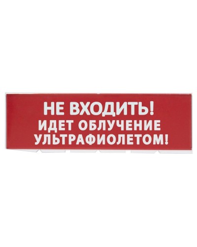 Сменное табло Не входить! Идет облучение ультрафиолетом красный фон для Топаз (SQ0349-0223). Надпись сменная для Топаз. TDM ЕLECTRIC в Первоуральске