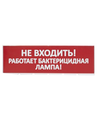Сменное табло Не входить! Работает бактерицидная лампа! красный фон для Топаз (SQ0349-0224). Надпись сменная для Топаз. TDM ЕLECTRIC в Первоуральске