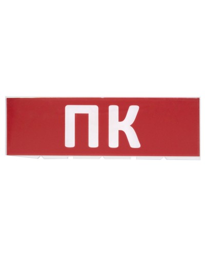 Сменное табло ПК красный фон для Топаз (SQ0349-0220). Надпись сменная для Топаз. TDM ЕLECTRIC в Первоуральске