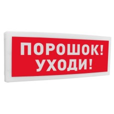 С2000-ОСТ исп.05 Порошок! Уходи!. Оповещатель световой адресный. Болид
