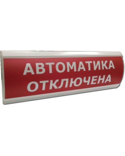 ЛЮКС-12 НИ Автоматика отключена. Оповещатель охранно-пожарный световой (табло). Электротехника и Автоматика в Первоуральске