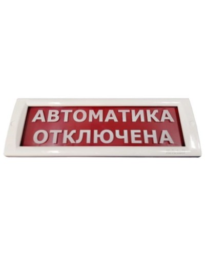 КРИСТАЛЛ-24 Автоматика отключена. Оповещатель охранно-пожарный световой (табло). Электротехника и Автоматика в Первоуральске