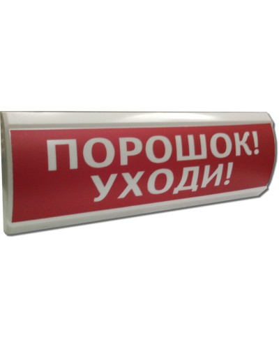 ЛЮКС-12 Порошок уходи. Оповещатель охранно-пожарный световой (табло). Электротехника и Автоматика в Первоуральске