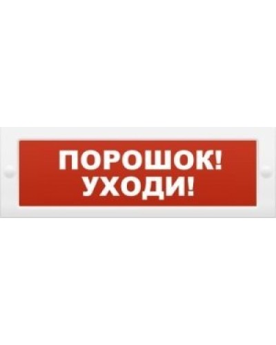 М-12 Порошок-уходи. Оповещатель охранно-пожарный световой (табло). ИП Раченков А.В. в Первоуральске