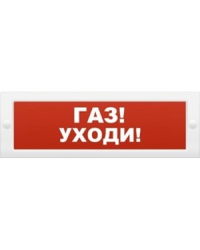 М-24-З Газ уходи. Оповещатель охранно-пожарный комбинированный свето-звуковой (табло). ИП Раченков А.В. в Первоуральске