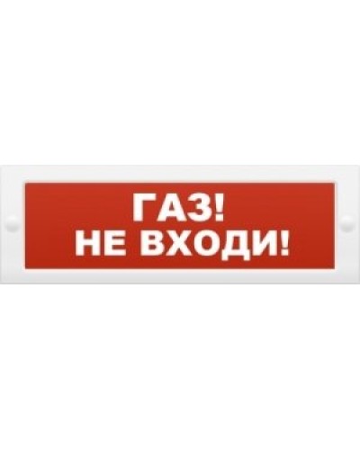 М-24 Газ не входи. Оповещатель охранно-пожарный световой (табло). ИП Раченков А.В. в Первоуральске