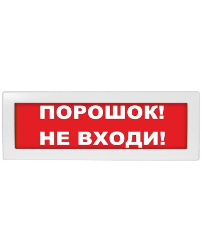 М-24 Порошок не входи. Оповещатель охранно-пожарный световой (табло). ИП Раченков А.В. в Первоуральске