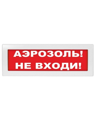М-12 Аэрозоль не входи. Оповещатель охранно-пожарный световой (табло). ИП Раченков А.В. в Первоуральске