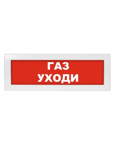 М-24 Газ уходи. Оповещатель охранно-пожарный световой (табло). ИП Раченков А.В. в Первоуральске
