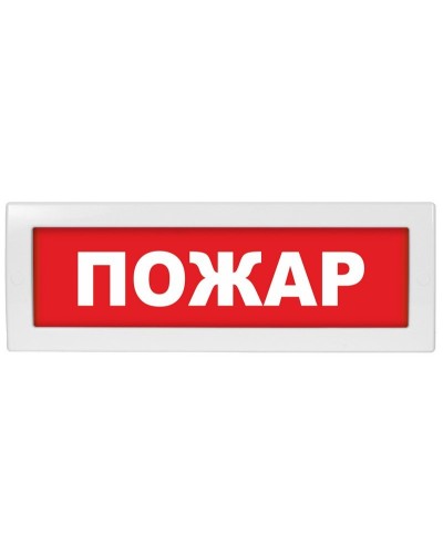 М-12 Пожар. Оповещатель охранно-пожарный световой (табло). ИП Раченков А.В. в Первоуральске