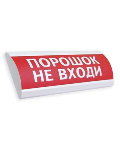 Сфера ПРЕМИУМ (24В, скрытая надпись) Порошок не входи. Оповещатель охранно-пожарный световой (табло). Компания СМД в Первоуральске