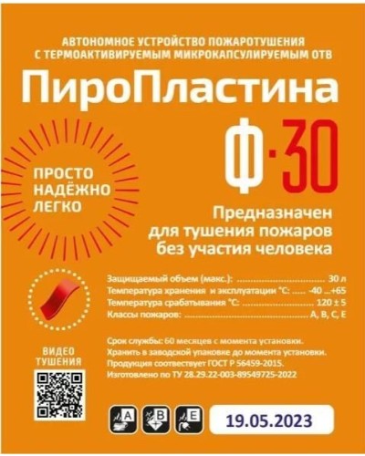 ПироПластина Ф-30 new. Автономная установка пожаротушения с ТЕРМА-ОТВ. МТС Снабжение в Первоуральске