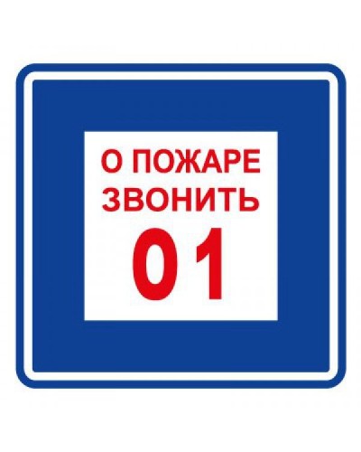 Плёнка (В 01) о пожаре звонить 101. Пленка. Прочие российские в Первоуральске