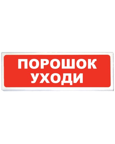 Призма-102 вар. 05 Порошок уходи. Оповещатель охранно-пожарный световой (табло). Сибирский Арсенал в Первоуральске