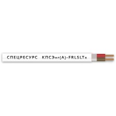 КПСЭнг(А)-FRLSLTx 2х2х0,5 (4555) (Спецресурс). Кабель для систем ОПС и СОУЭ огнестойкий, низкодымный, низкотоксичный, экранированный. Спецресурс