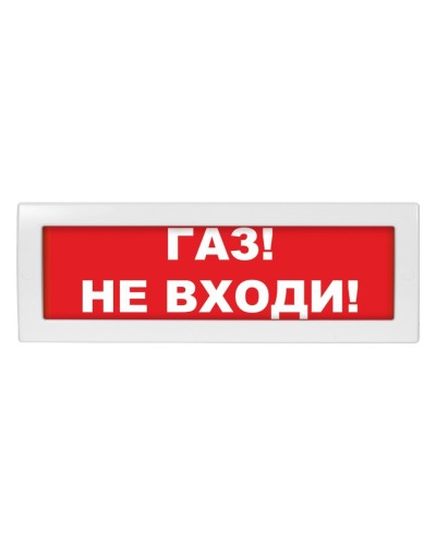 Молния-24-З Газ не входи. Оповещатель охранно-пожарный комбинированный свето-звуковой (табло). ВИСТЛ в Первоуральске