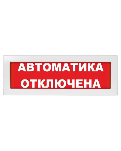 Молния-24 Автоматика отключена. Оповещатель охранно-пожарный световой (табло). ВИСТЛ в Первоуральске